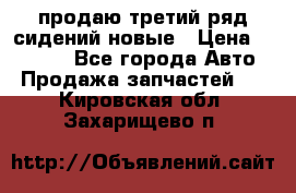 продаю третий ряд сидений новые › Цена ­ 15 000 - Все города Авто » Продажа запчастей   . Кировская обл.,Захарищево п.